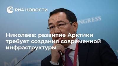 Николаев: развитие Арктики требует создания современной инфраструктуры