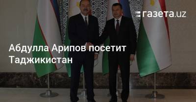 Абдулла Арипов посетит Таджикистан