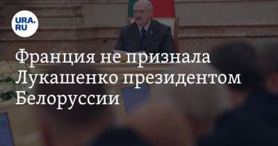 Франция не признала Лукашенко президентом Белоруссии