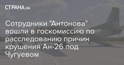 Сотрудники "Антонова" вошли в госкомиссию по расследованию причин крушения Ан-26 под Чугуевом