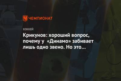 Крикунов: хороший вопрос, почему у «Динамо» забивает лишь одно звено. Но это к игрокам