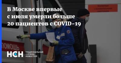 В Москве впервые с июля умерли больше 20 пациентов с COVID-19