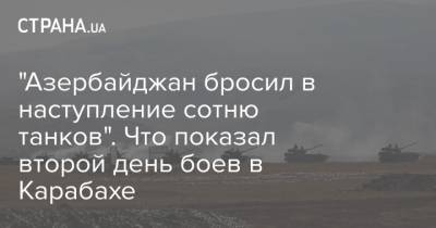 "Азербайджан бросил в наступление сотню танков". Что показал второй день боев в Карабахе