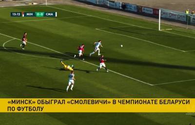 Чемпионат Беларуси по футболу: «Минск» на выезде обыграл «Смолевичи»