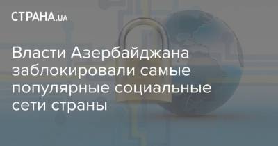 Власти Азербайджана заблокировали в стране самые популярные социальные сети