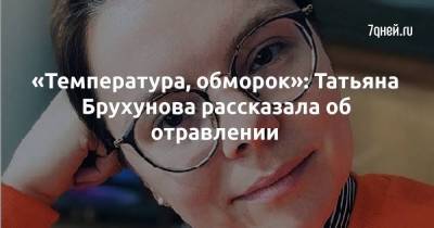 «Температура, обморок»: Татьяна Брухунова рассказала об отравлении