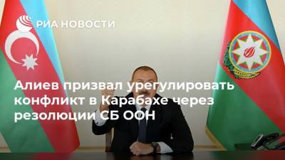 Алиев призвал урегулировать конфликт в Карабахе через резолюции СБ ООН