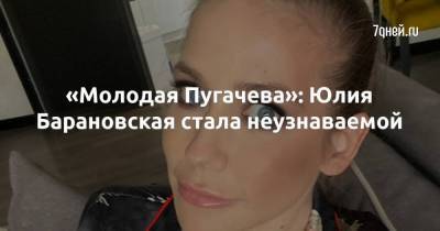 «Молодая Пугачева»: Юлия Барановская стала неузнаваемой