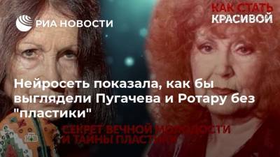 Нейросеть показала, как бы выглядели Пугачева и Ротару без "пластики"