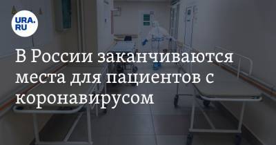 В России заканчиваются места для пациентов с коронавирусом. Минздрав успокаивает резервом