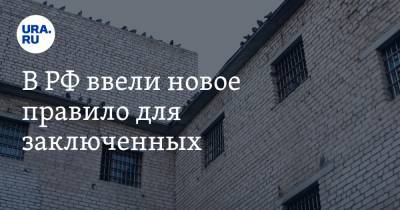 В РФ ввели новое правило для заключенных