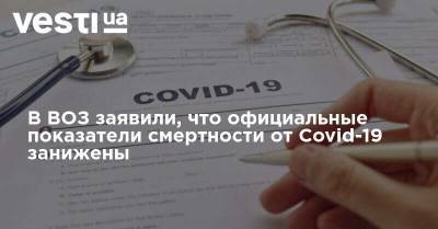 В ВОЗ заявили, что официальные показатели смертности от Covid-19 занижены