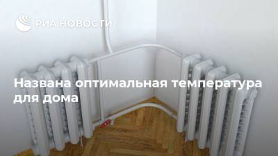 Антон Ястребцев - Названа оптимальная температура для дома - ria.ru - Москва - Россия