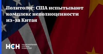 Политолог: США испытывают комплекс неполноценности из-за Китая