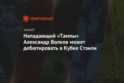 Нападающий Тампы Александр Волков дебютирует в Кубке Стэнли
