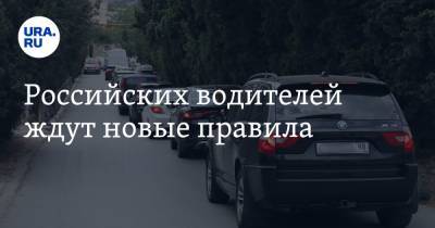 Российских водителей ждут новые правила