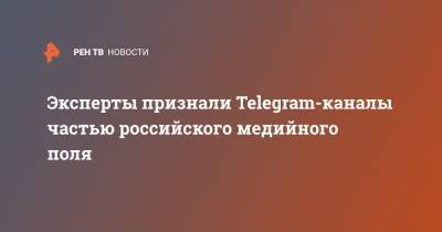 Эксперты признали Telegram-каналы частью российского медийного поля