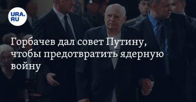 Горбачев дал совет Путину, чтобы предотвратить ядерную войну
