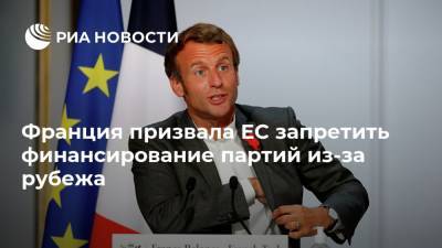 Франция призвала ЕС запретить финансирование партий из-за рубежа
