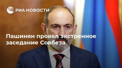 Пашинян провел экстренное заседание Совбеза