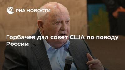 Горбачев дал совет США по поводу России