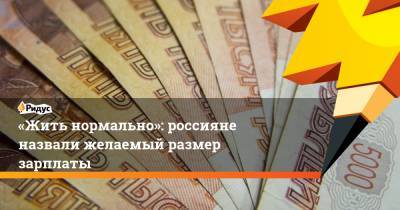 «Жить нормально»: россияне назвали желаемый размер зарплаты