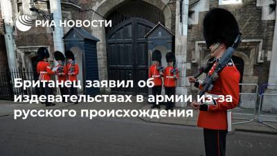 Британец заявил об издевательствах в армии из-за русского происхождения