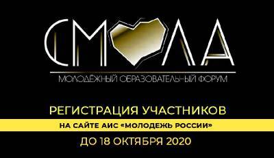 Смолян приглашают к участию в молодежном образовательном форуме «Смола-2020»
