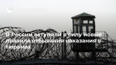 В России вступили в силу новые правила отбывания наказания в тюрьмах