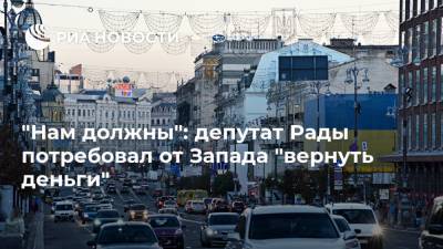 "Нам должны": депутат Рады потребовал от Запада "вернуть деньги"
