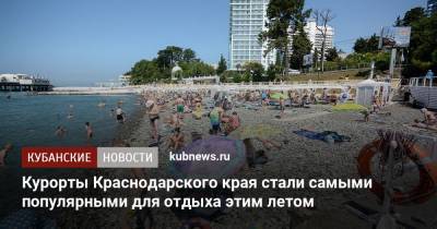 Курорты Краснодарского края стали самыми популярными для отдыха этим летом