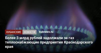 Более 3 млрд рублей задолжали за газ теплоснабжающие предприятия Краснодарского края