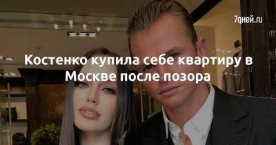 Костенко купила себе квартиру в Москве после позора