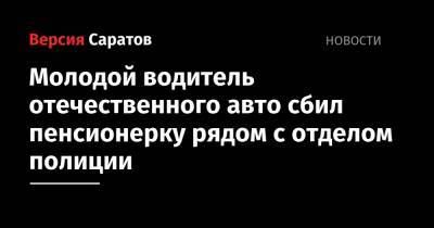 Молодой водитель отечественного авто сбил пенсионерку рядом с отделом полиции