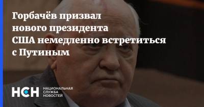 Горбачёв призвал нового президента США немедленно встретиться с Путиным