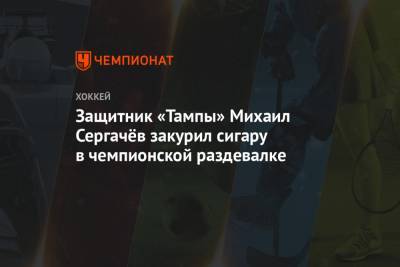 Защитник «Тампы» Михаил Сергачёв закурил сигару в чемпионской раздевалке