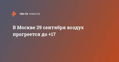 В Москве 29 сентября воздух прогреется до +17