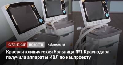 Краевая клиническая больница №1 Краснодара получила аппараты ИВЛ по нацпроекту