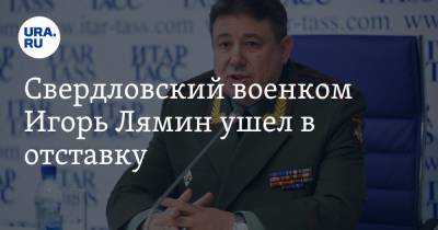 Свердловский военком Игорь Лямин ушел в отставку. Преемник уже назначен