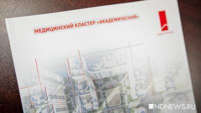 Медицинский кластер «Академический» станет инвестиционным проектом Среднего Урала
