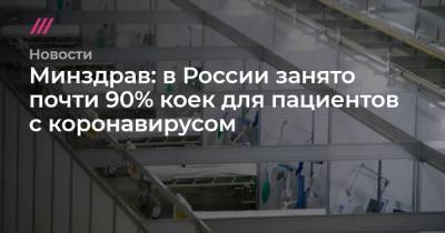 Минздрав: в России занято почти 90% коек для пациентов с коронавирусом