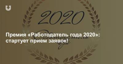 Премия «Работодатель года 2020»: стартует прием заявок!