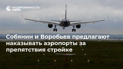 Собянин и Воробьев предлагают наказывать аэропорты за препятствия стройке