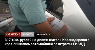 317 тыс. рублей на двоих: жители Краснодарского края лишились автомобилей за штрафы ГИБДД