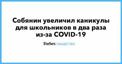 Собянин увеличил каникулы для школьников в два раза из-за COVID-19