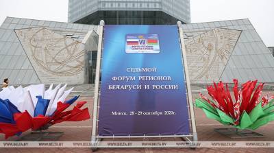 Сегодня состоится пленарное заседание VII Форума регионов Беларуси и России