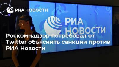 Роскомнадзор потребовал от Twitter объяснить санкции против РИА Новости