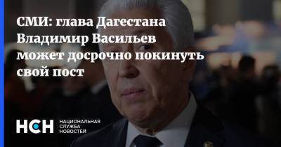 СМИ: глава Дагестана Владимир Васильев может досрочно покинуть свой пост