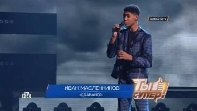Иван Масленников из Уварова покорил жюри проекта "Ты супер!" на НТВ