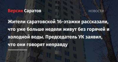 Жители саратовской 16-этажки рассказали, что уже больше недели живут без горячей и холодной воды. Председатель УК заявил, что они говорят неправду